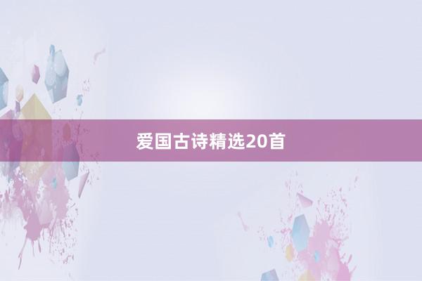 爱国古诗精选20首